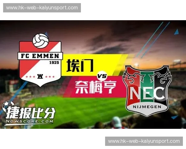 荷兰足球的明日之星：奈梅亨与埃门，一场关乎荣耀与未来的绿茵对决